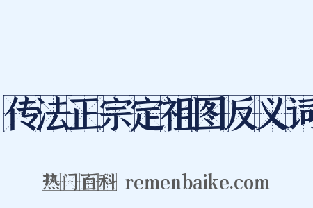 传法正宗定祖图反义词是什么意思的图片